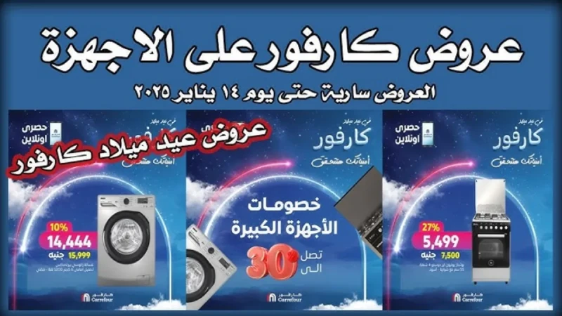 عروض كارفور مصر علي الأجهزة الكهربائية والسلع الغذائية بتخفيضات تصل الي 50يتصدر البحث عن عروض كارفور مصر من قبل الكثير من المواطنين المستهلكين، باعتباره من ابرز سلاسل المتاجر في مص