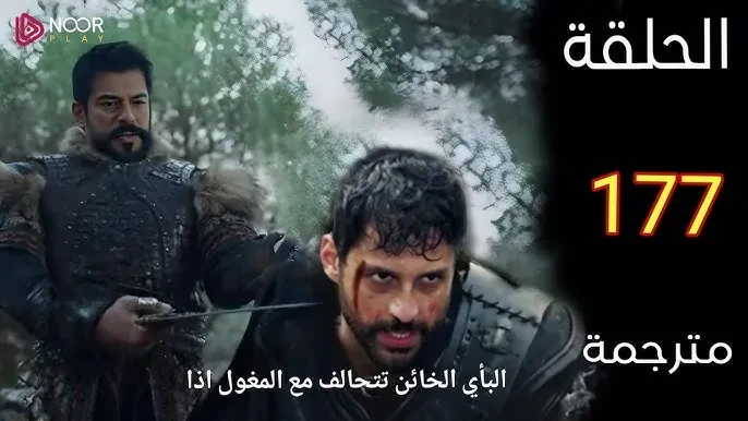مترجمة.. الحلقة 177 من مسلسل المؤسس عثمان الموسم السادس بجودة عالية تشهد الحلقة 177 من مسلسل المؤسس عثمان الموسم السادس اهتماما كبيرا على مختلف
