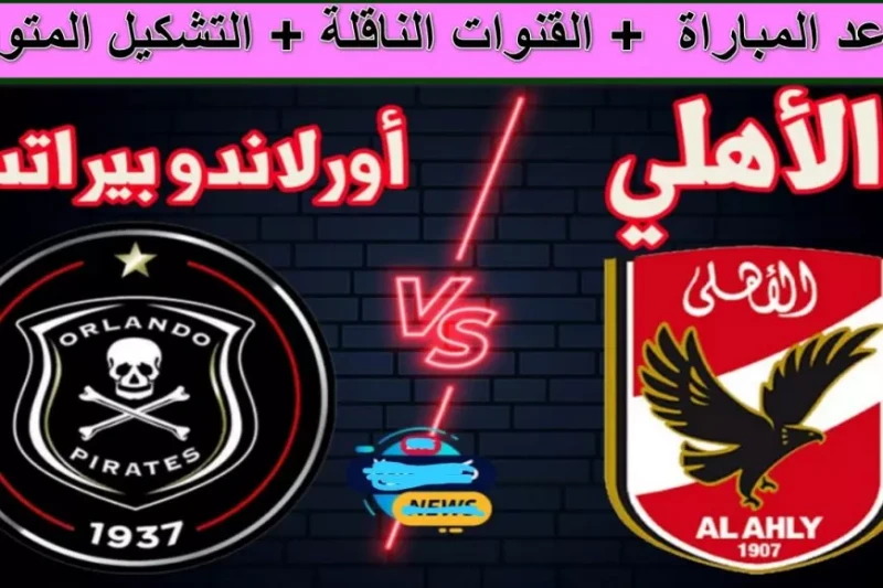 اتفرج بجودة .. القنوات الناقلة لمباراة الأهلي اليوم ضد أورلاندو بايرتس في دوري أبطال أفريقيا 2025 مباراة الأهلي ضد أورلاندو بايرتس في دوري أبطال