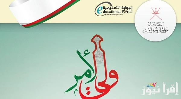 الصف الحادي عشر تحميل تطبيق ولي الأمر 2025 لاستخراج نتائج الطلاب في سلطنة عمان بضغطة زر واحدةفي ظل انتهاء الامتحانات الدراسية في سلطنة عمان وبدء العد التنازلي لإعلان نتائج الطلاب ب