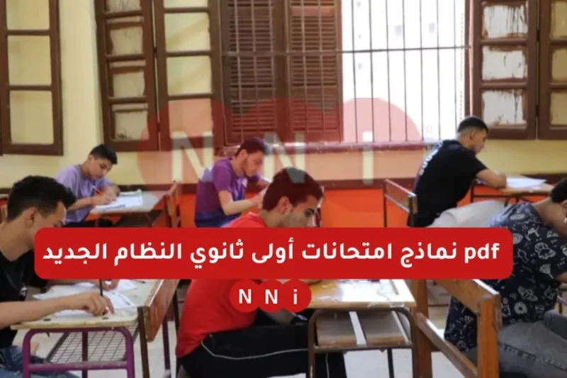 نماذج امتحانات أولى ثانوي النظام الجديد كيفية تنزيل النماذج وموعد الامتحانات مع اقتراب امتحانات الصف الأول الثانوي للنظام الجديد في يناير 2025، يزداد