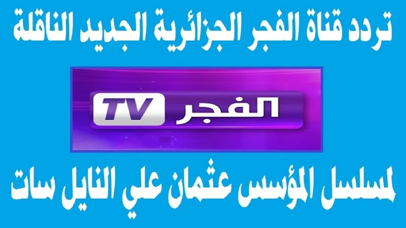 استقبل تردد قناة الفجر الجزائرية 2025 على النايل والعرب سات بجودة لمتابعة المسلسلات التركيةيترقب المزيد من المواطنين حول معرفة تردد قناة الفجر