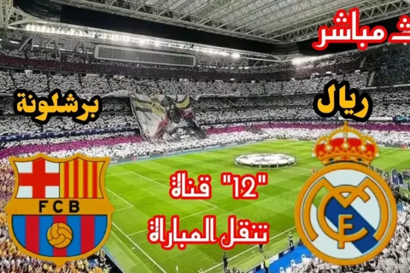 نهائي كأس السوبر الإسباني.. تشكيل ريال مدريد وبرشلونة اليوم في النهائي توصل المدربان الفنيان على تشكيل ريال مدريد وبرشلونة اليوم لمباراة نهائي كأس السوبر الإسباني، التي ستقام يوم ا