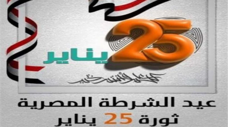 موعد إجازة 25 يناير 2025.. هل سترحل؟ بعد الإجازة الرسمية التي منحتها الحكومة بمناسبة عيد الميلاد يوم الثلاثاء الموافق 7 يناير الجاري، ازداد البحث