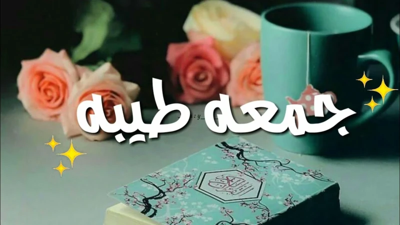 دعاء ليوم الجمعة يريح القلب ويجلب الرزق اللهم اكفني بحلالك عن حرامك، وأغنني بفضلك عمن سواكيعتبر يوم الجمعة فرصة عظيمة للمسلمين للتقرب إلى الله