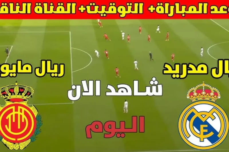 بث مباشر مباراة ريال مدريد اليوم ضد ريال مايوركا في نصف نهائي كأس السوبر الاسباني يلا شوت بجودة عالية يترقب عشاق كرة القدم اليوم بث مباشر لمباراة ريال مدريد ضد ريال مايوركا في نصف