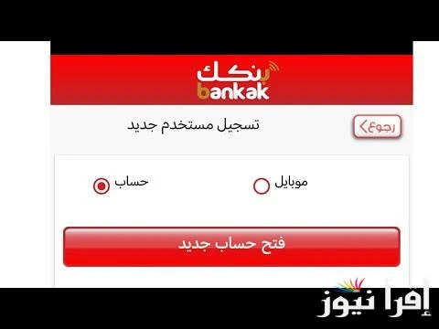 شروط سهلة.. فتح حساب في بنك الخرطوم اون لاين 2025 بالرقم الوطني عبر الرابط الرسمي .يبحث العديد من المواطنين في دولة السودان وخارجها علي معرفة فتح حساب في بنك الخرطوم اون لاين 2025 