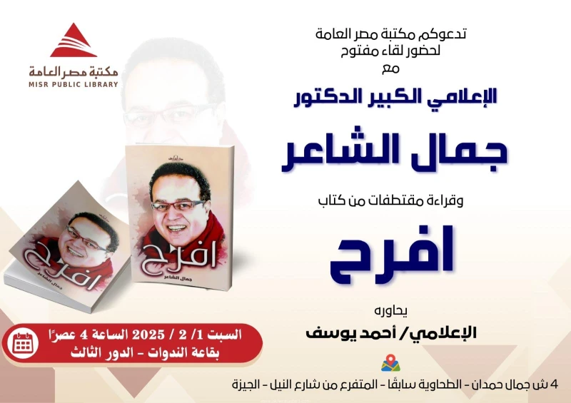 كتبت أمل عبد الرحيم تنظم مكتبة مصر العامة برئاسة رانيا شرعان ، لقاء مفتوح للإعلامي الدكتور جمال الشاعر ، برعاية إدارة الأنشطة الثقافية والإعلام بقيادة إكرام يونس. تدور أحداث اللقاء