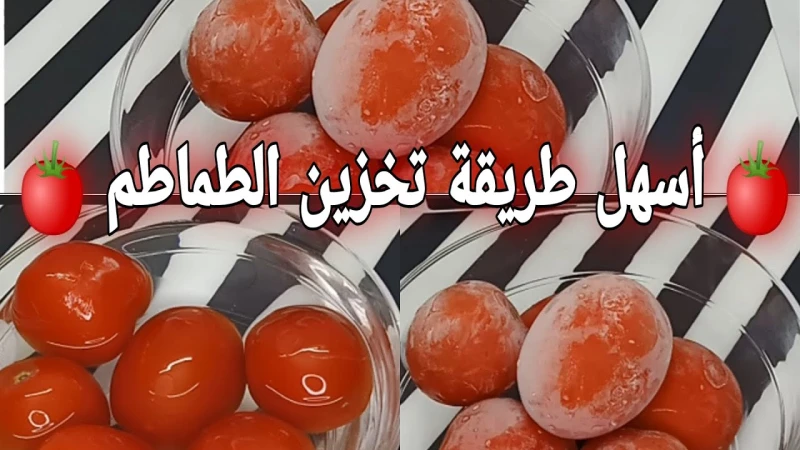 رمضان قرب طريقة تخزين وتفريز الطماطم بدون جهد مع اقتراب شهر رمضان المبارك لعام 2025، تبحث العديد من ربات البيوت عن أفضل الطرق لتجهيز وتخزين مختلف الأطعمة استعدادا لإعداد وجبات الإف