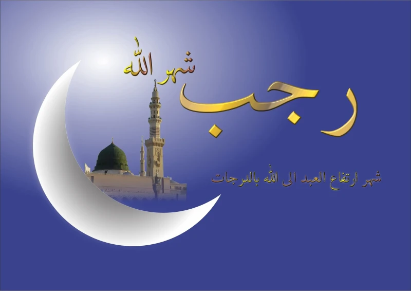 دعاء شهر رجب مفاتيح الجنان اللهم اكفني بحلالك عن حرامك، وأغنني بفضلك عمن سواكمن الدعوات التي يبحث عنها المسلمين هي دعاء شهر رجب مفاتيح الجنان، حيث يعد شهر رجب رجب هو أحد الأشهر الح