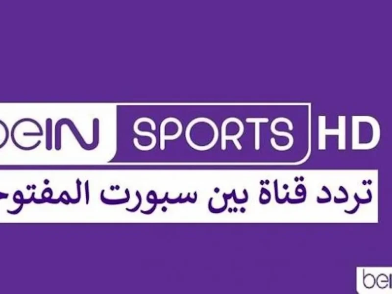 تردد قناة بين سبورت 2025 الجديد الناقلة لمباراة أرسنال اليوم عبر مختلف الأقمار الصناعية بجودة ارتفعت معدلات البحث من قبل الكثير من المواطنين عن معرفة تردد قناة بين سبورت 2025 الجدي