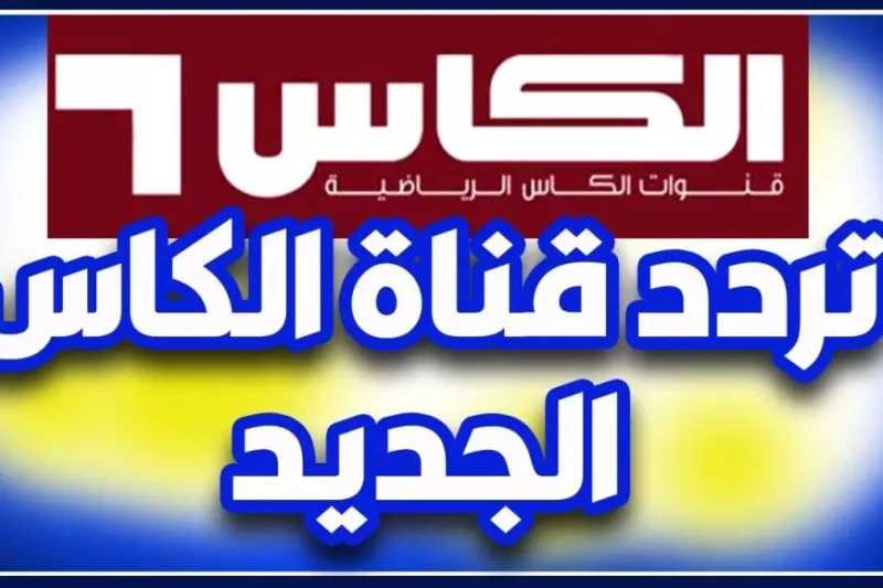 تردد قناة الكأس الرياضية 2025 علي التلفاز عبر النايل سات والعرب سات لمتابعة أهم المباريات تتزايد محركات البحث عن تردد قناة الكأس الرياضية على الأقمار