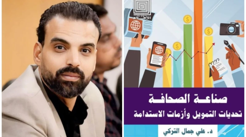صناعة الصحافة ل علي التركي.. كتاب جديد يضع خطة إنقاذ الإعلام صدر حديثا عن دار العربي للنشر كتاب جديد بعنوان صناعة الصحافة: تحديات التمويل وأزمات الاستدامة للكاتب الصحفي الدكتور علي
