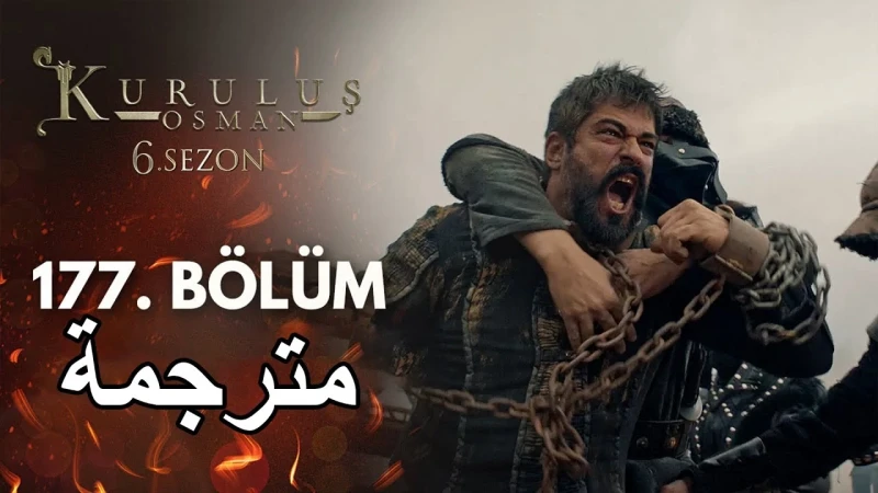 احداث مثيرة في مسلسل المؤسس عثمان الحلقة 177 اليوم على قناة التركيةتستعد قناة التركية لنقل مسلسل المؤسس عثمان الحلقة 177 اليوم الأربعاء 15 يناير 2025 وذلك بعد ان تم تأجيلها مرتين م