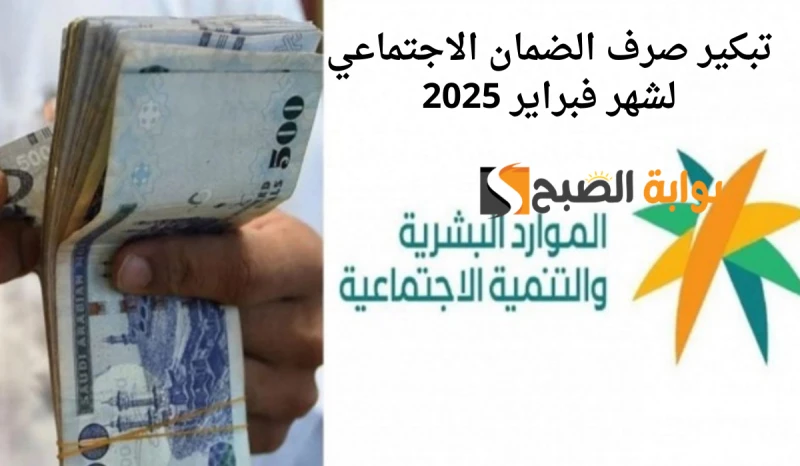 مفاجأة سارة..تبكير صرف الضمان الاجتماعي لشهر فبراير 2025أعلنت وزارة الموارد البشرية والتنمية الاجتماعية اليوم عن تبكير موعد صرف راتب الضمان الاجتماعي لشهر فبراير 2025، والذي ينتظره