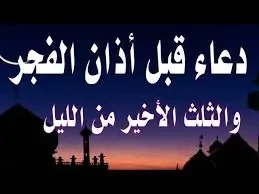 دعاء قيام الليل لقضاء الحاجة رحمن الدنيا والآخرة ورحيمهما، تعطيهما من تشاء، وتمنع منهما من تشاءيزداد البحث عن دعاء قيام الليل لقضاء الحاجة، حيث يغفل كثير من الناس عن فضل دعاء قيام
