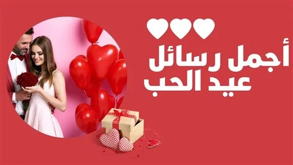 تهنئة عن عيد الحب.. في عيد الحب، أرسل لك أحر وأجمل التحيات، لأن وجودك يضيء حياتيارتفعت معدلات البحث من قبل الكثير من المواطنين عن معرفة أفضل وأجدد عبارات تهنئة عن عيد الحب، حيث يعت