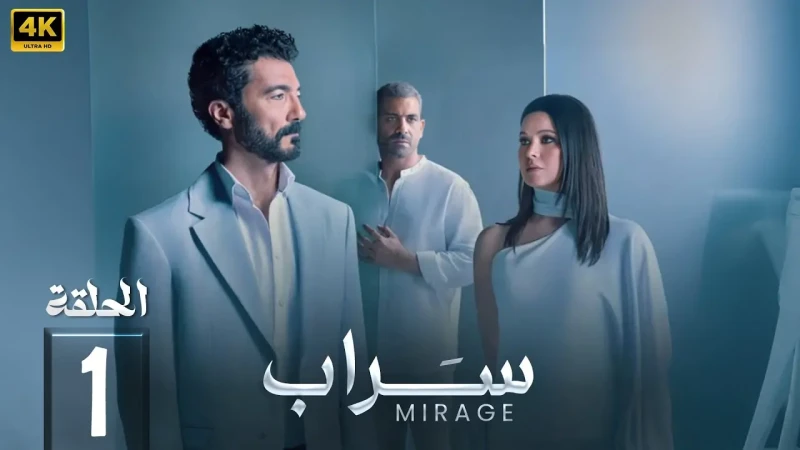 موعد عرض مسلسل السراب لخالد النبوي ويسرا اللوزي عبر منصة .. مقتبس من يهتم قطاع كبير من الجماهير المصرية بالتعرف على تفاصيل وموعد عرض مسلسل السراب حقق