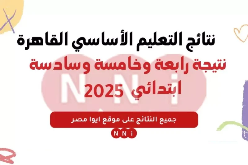 نتائج الطلاب بالرقم الجلوس 2025 عبر موقع مديرية وزارة التربية والتعليم لجميع سنوات النقل الترم الاول أعلنت وزارة التربية والتعليم المصرية عن رابط