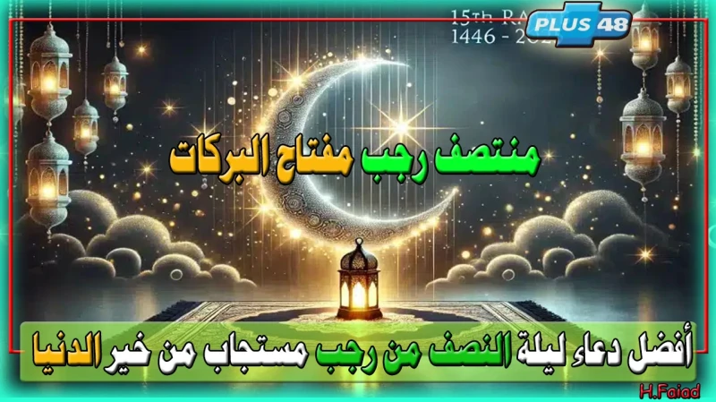 منتصف رجب مفتاح البركات واستجابة الدعوات.. أفضل دعاء ليلة النصف من رجب مستجاب من خير الدنيادعاء نصف شهر رجب، حيث يعتبر شهر رجب من الأشهر التي تكثر فيها الأدعية بالبركة والرزق، كما