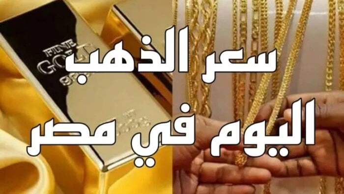 عيار 21 الأن.. سعر الذهب في مصر اليوم الأحد 12 يناير 2025سعر الذهب.. سجل سعر الذهب عيار 21 خلال التعاملات الصباحية اليوم الأحد 12 يناير نحو 3800