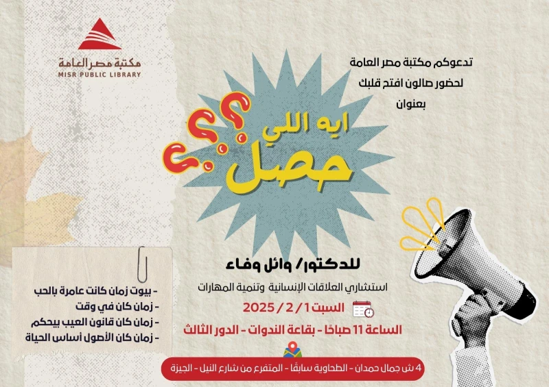 كتبت أمل عبد الرحيم تنظم مكتبة مصر العامة برئاسة رانيا شرعان ، صالون افتح قلبك بعنوان (ايه اللي حصل؟) ، للدكتوره وائل وفاء - استشاري العلاقات الإنسانية وتنمية المهارات ، برعاية إدا