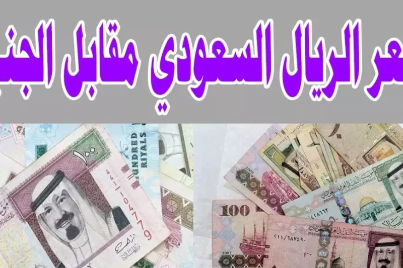 سعر الريال السعودي اليوم الثلاثاء 21 يناير 2025 في مختلف البنوك المحلية والسوق السوداء تواصل أسعار العملات العربية والأجنبية تأثرها بالعوامل