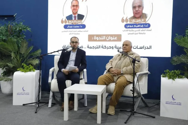جناح حكماء المسلمين بمعرض القاهرة الدولي للكتاب يناقش تطوير حركة الترجمة في الدراسات الإسلامية جناح حكماء المسلمين كتب- أحمد عادلعقد جناح مجلس حكماء المسلمين في معرض القاهرة الدولي