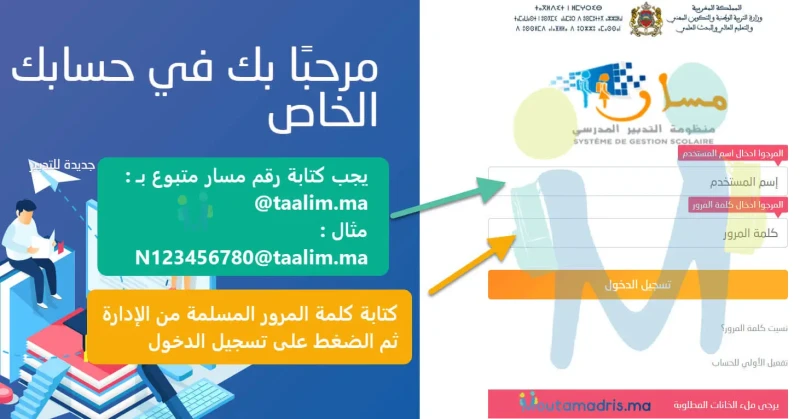 رابط تسجيل دخول مسار متمدرس 2025 عبر . وخطوات الحصول علي النقاطتتعدد الموضوعات التي يتساءل عنها الكثير من المواطنين بدوله المغرب الشقيق ويأتي احد اهم تلك الموضوعات هو السؤال عن راب