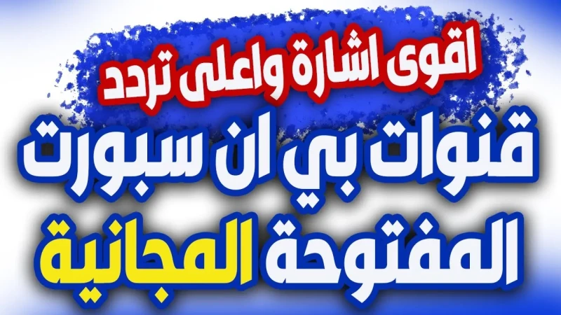 اقوي اشارة تردد قناة بي ان سبورت المفتوحة 2025 علي الأقمار الصناعية المختلفة بأعلي تقنيةتردد قناة بي ان سبورت المفتوحة، وتأتي القناة بالكثير من