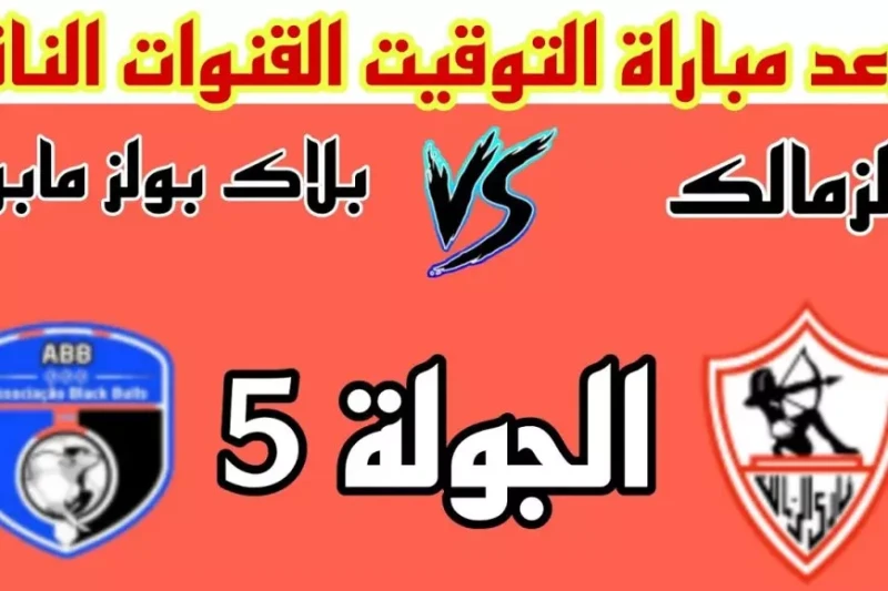 موعد مباراة الزمالك اليوم ضد بلاك بولز في بطولة الكونفيدرالية الافريقية 2025 شهدت عمليات البحث على جوجل ارتفاعا ملحوظا منذ انطلاق بطولة الكونفيدرالية