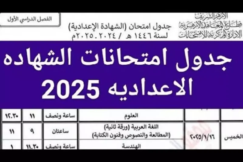 جدول امتحانات الصف الثالث الاعدادي الترم الاول يناير 2025 وزارة التربية والتعليم أعلنت وزارة التربية والتعليم عن جدول امتحانات الصف الثالث الاعدادي