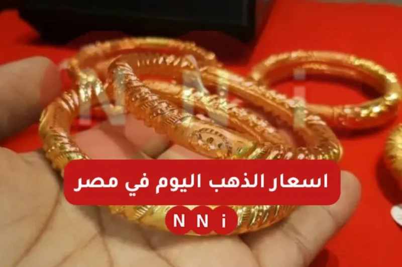 اسعار الذهب اليوم في مصر الجمعة 3 يناير 2025 تعرف على سعر جرام الذهب الآن وعيار 21 بالمصنعية شهدت اسعار الذهب اليوم في مصر تغييرات ملحوظة، حيث سجل