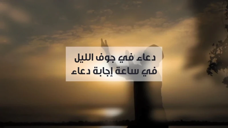 دعاء قيام الليل مستجاب..اللهم اكفني بحلالك عن حرامك واغنني بفضلك عمن سواكدعاء قيام الليل مستجاب، والتي يأتي الدعاء من افضل الاعمال التي يقوم بها جميع المسلمون، والتي يعتبر صلاة قيا