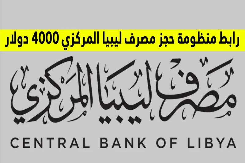 رابط منظومة حجز الدولار مصرف ليبيا المركزي رابط منظومة حجز الدولار مصرف ليبيا المركزي كشف مصرف ليبيا المركزي عن الارتباط بنظام الاحتياطي بالدولار للبنك المركزي من مصرف ليبيا المركز