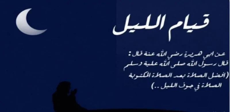 دعاء قيام الليل لا إله إلا أنت سبحانك إني كنت من الظالميندعاء قيام الليل يريد معرفته الكثير من المسلمين، فقيام الليل من أفضل الأعمال التي يتقرب بها