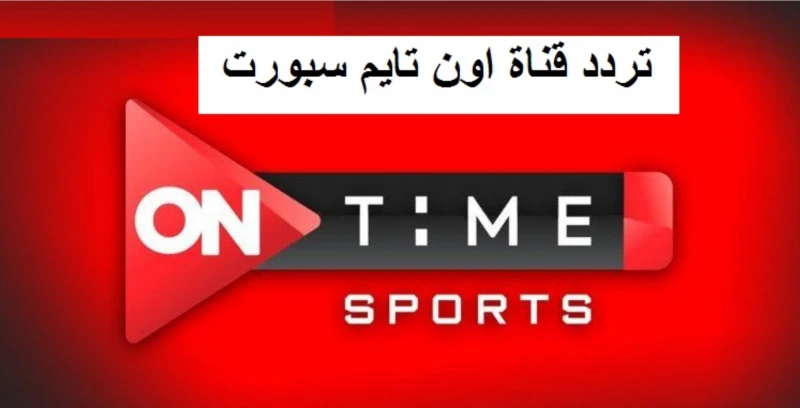تردد قناة اون تايم سبورت الجديد الناقلة لدوري نايل 2024-25 عبر الأقمار الصناعية المختلفة يعد تردد قناة اون تايم سبورت واحدة من أبرز القنوات الرياضية التي تحظى بشعبية واسعة في العال