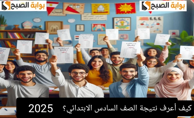كيف أعرف نتيجة الصف السادس الابتدائي؟ ورابعة وخامسة في محافظة القاهرة 2055 فور الظهوركيف أعرف نتيجة الصف السادس الابتدائي؟ ورابعة وخامسة في محافظة