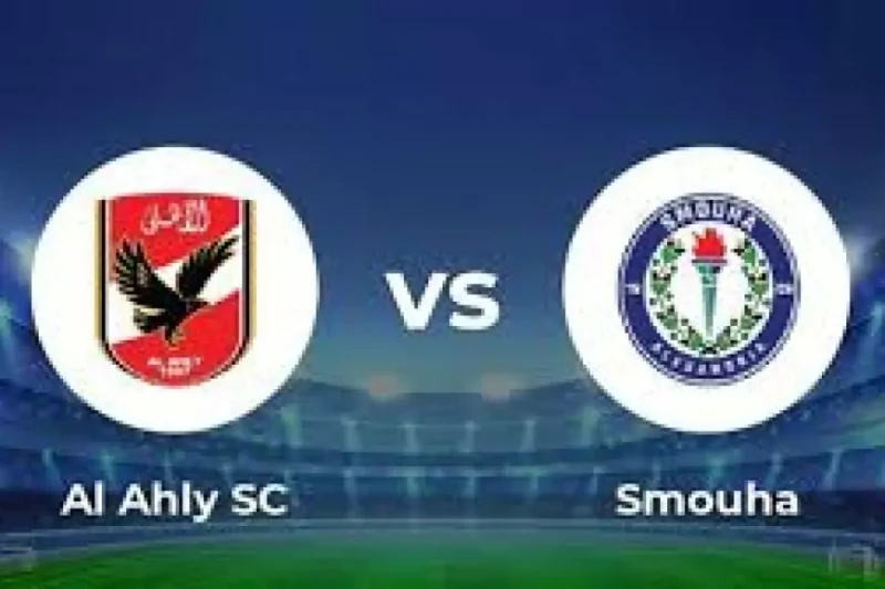 الأهلي ضد سموحة.. بث مباشر مباراة الأهلي اليوم بجودة عالية على قمر النايل سات يترقب عشاق كرة القدم اليوم، بث مباشر مباراة الأهلي اليوم في اللقاء