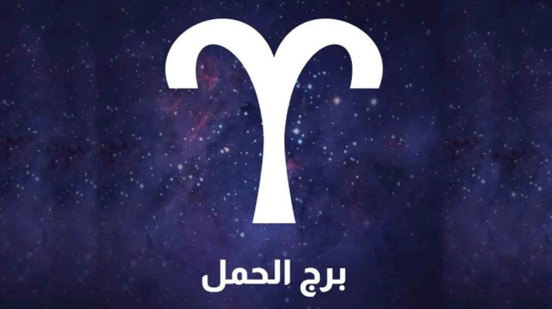 توقعات الأبراج حظك اليوم برج الحمل 5 يناير 2025 برج الحمل يعتبر من الأبراج النارية التي تتميز بالحيوية والنشاط، وغالبا ما يتصدر أصحاب هذا البرج