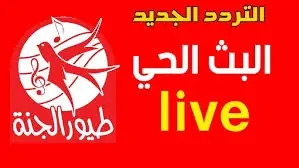 تردد قناة طيور الجنة الجديد 2025 لعرض محتوى من الأغاني والأناشيد الممتعةيهتم تردد قناة طيور الجنة الجديد 2025بفئة الأطفال العمرية حتى مرحلة المراهقة