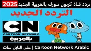 تردد قناة نتورك العربية لتقديم محتوى تعليمي وترفيهييعد تردد قناة نتورك العربية من اهم القنوات التي تقدم محتوي مخصص للأطفال مدبلج باللغه العربية حيث