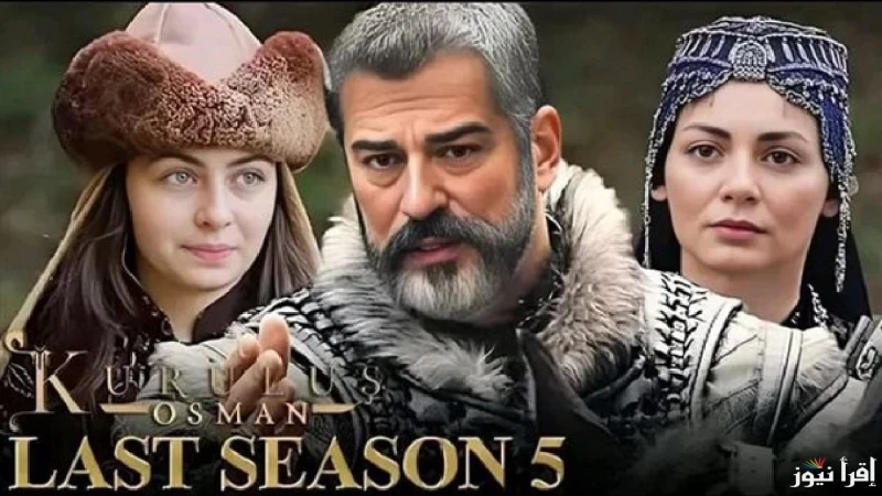 موعد عرض مسلسل عثمان الحلقة 178 بعد تأجيلها ومفاجآت كثيرة بالحلقة عبر قناة الفجر الجزائريةيحظى المسلسل التركي التاريخي الشهير ...... بشعبية واسعة بين