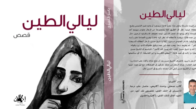 ليالي الطين.. الغبيري يكشف أسرار الريف المدفونة صدرت حديثا عن مركز إنسان للنشر والتوزيع المجموعة القصصية ليالي الطين للكاتب الصحفي ياسر الغبيري، والتي تضم 14 قصة قصيرة تدور أحداثها