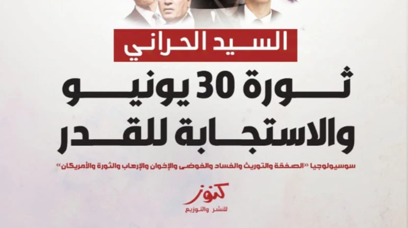 الحراني يشارك في معرض الكتاب 2025 بثورة 30 يونيو والاستجابة للقدر يشارك الكاتب الصحفي السيد الحراني، في فعاليات معرض القاهرة الدولي للكتاب 2025،
