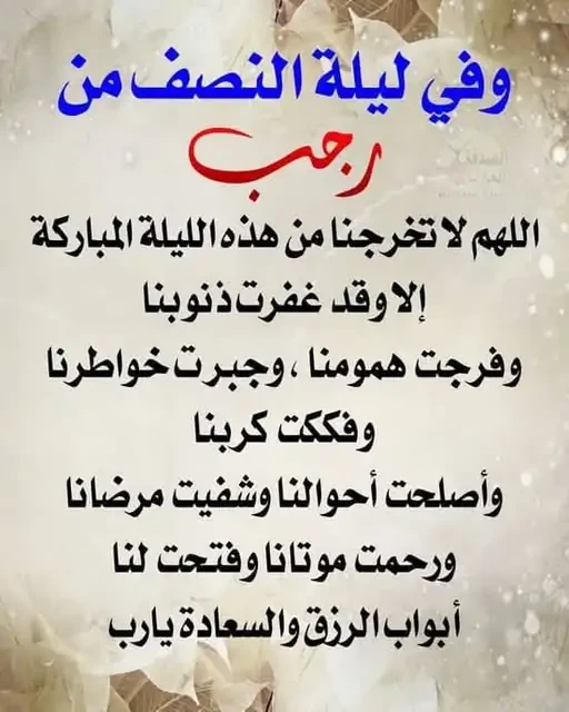 دعاء ليله النصف من شهر رجب .. اللهم بارك لنا في رجب وشعبان وبلغنا رمضانبحث من الكثير حول معرفة دعاء ليله النصف من شهر رجب، يهتم الكثير من الاشخاص حول