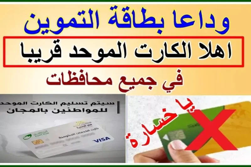 الأن.. الكارت الموحد بديل بطاقة التموين في مصر 2025 وخطوات استخراجه شهدت الفترة الأخيرة زيادة في معدلات البحث على الإنترنت حول الكارت الموحد بديل