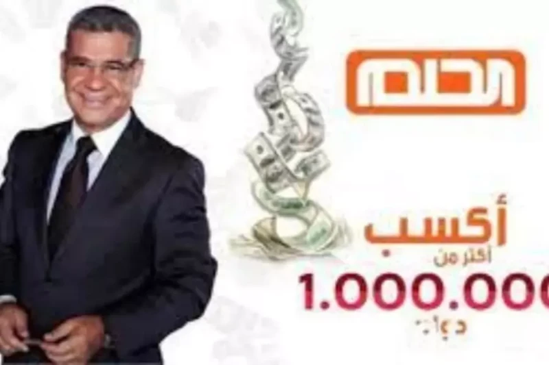 الاشتراك في مسابقة الحلم 2025 مجانا من جميع الدول العربية وأهم الشروط المطلوبة للمشاركة في الساعات الأخيرة، تصدرت مسابقة الحلم محركات البحث،