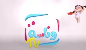 تردد قناة وناسة الجديد 2025 عبر النايل سات والعرب سات.. فرجيهم علي لولو مجانادائما تتصدر محركات البحث عن تردد قناة وناسة الجديد، حيث تحرص اداره القناه على تجديد التردد الخاص بها من