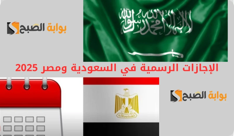 الإجازات الرسمية في السعودية ومصر 2025.. أبرزها عيد التأسيس بالمملكةمنذ بداية هذا العام الميلادي الجديد وقامت المملكة العربية السعودية بتوضيح قائمة العطلات الرسمية المتاحة طوال الع